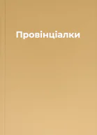 Провінціалки