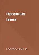 Прохання Івана