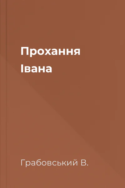 Прохання Івана