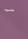 Прохід