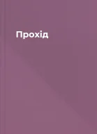 Прохід