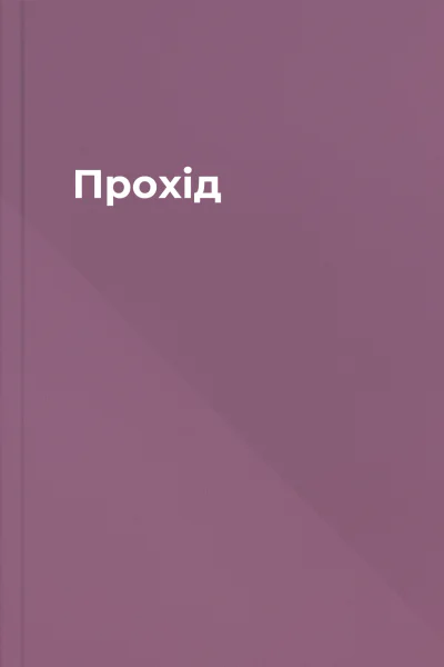 Прохід