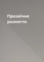 Прозаїчне розпяття
