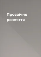 Прозаїчне розпяття