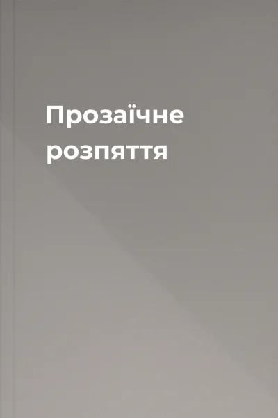 Прозаїчне розпяття