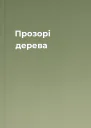 Прозорі дерева