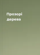Прозорі дерева
