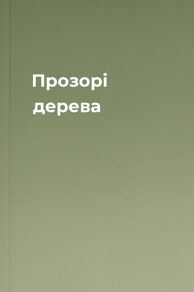 Прозорі дерева