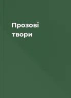 Прозові твори