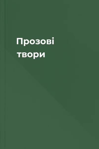 Прозові твори