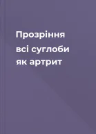 Прозріння  всі суглоби як артрит