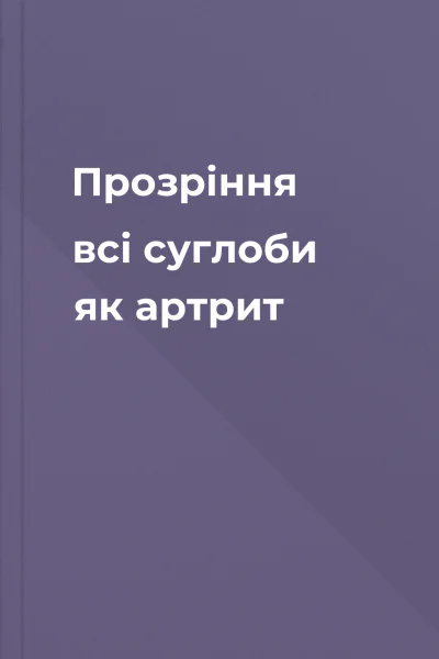 Прозріння  всі суглоби як артрит