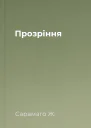 Прозріння