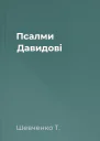 Псалми Давидові
