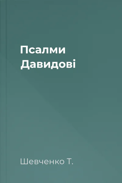 Псалми Давидові