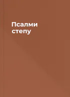 Псалми степу