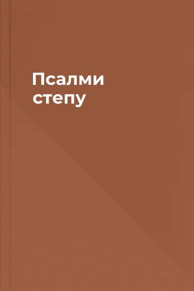 Псалми степу