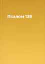 Псалом 138