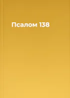 Псалом 138