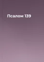 Псалом 139
