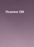 Псалом 139