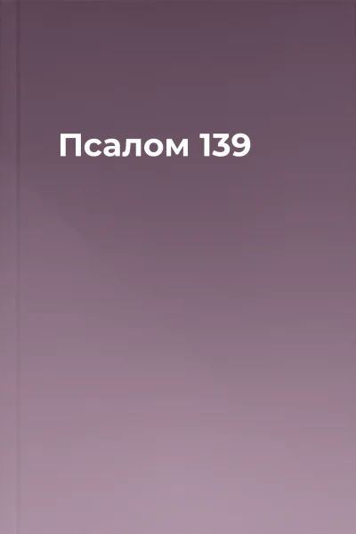 Псалом 139