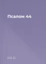 Псалом 44