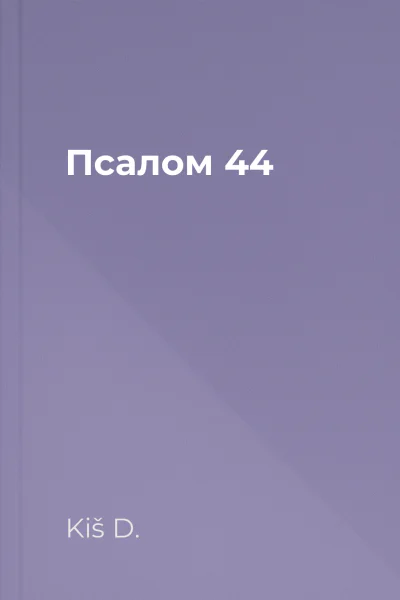 Псалом 44