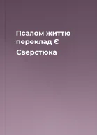 Псалом життю переклад Є Сверстюка