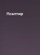 Псалтир