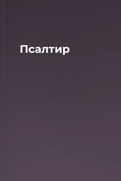 Псалтир