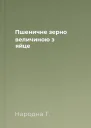 Пшеничне зерно величиною з яйце