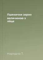 Пшеничне зерно величиною з яйце
