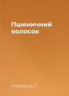 Пшеничний колосок