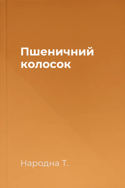 Пшеничний колосок