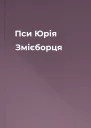 Пси Юрія Змієборця
