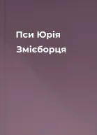 Пси Юрія Змієборця