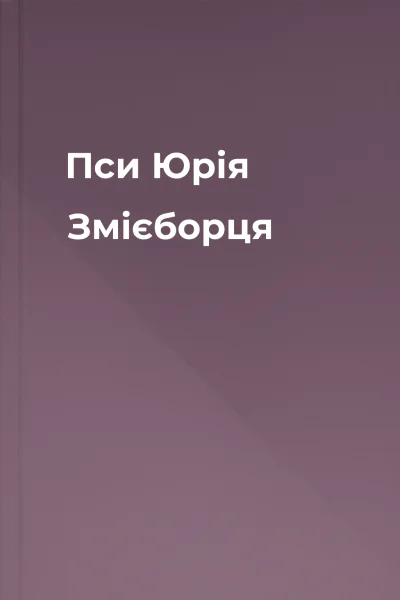 Пси Юрія Змієборця
