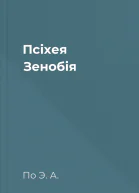 Псіхея Зенобія