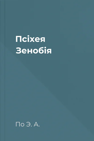 Псіхея Зенобія