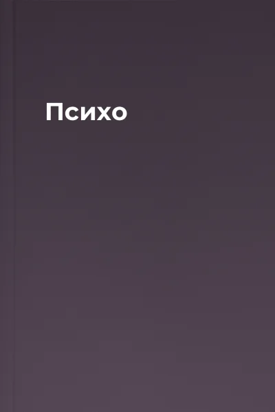 Психо