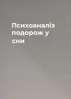 Психоаналіз  подорож у сни