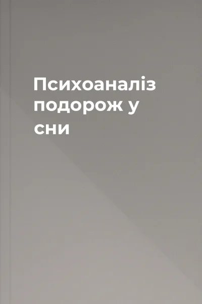 Психоаналіз  подорож у сни