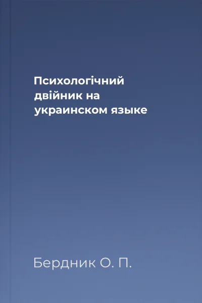 Психологiчний двiйник на украинском языке
