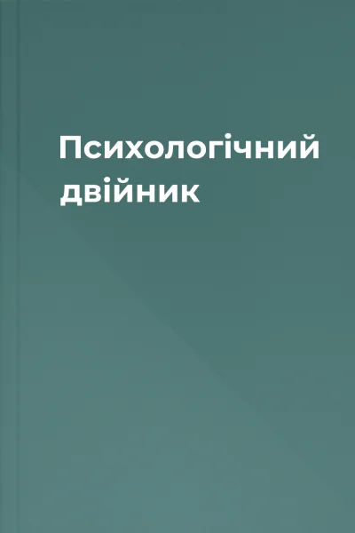Психологiчний двiйник