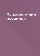 Психологічний поєдинок