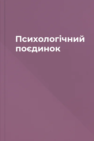 Психологічний поєдинок