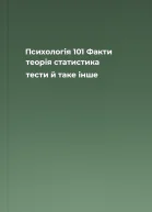 Психологія 101 Факти теорія статистика тести й таке інше