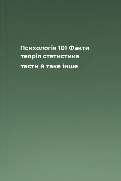 Психологія 101 Факти теорія статистика тести й таке інше