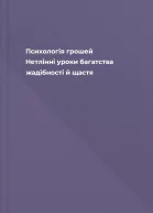 Психологія грошей Нетлінні уроки багатства жадібності й щастя